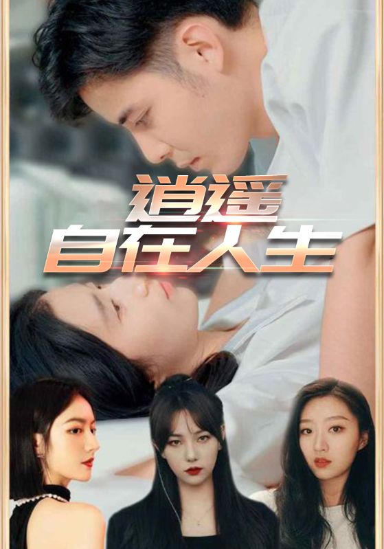 逍遥自在人生-搞砸网络-www.gaoza.cn