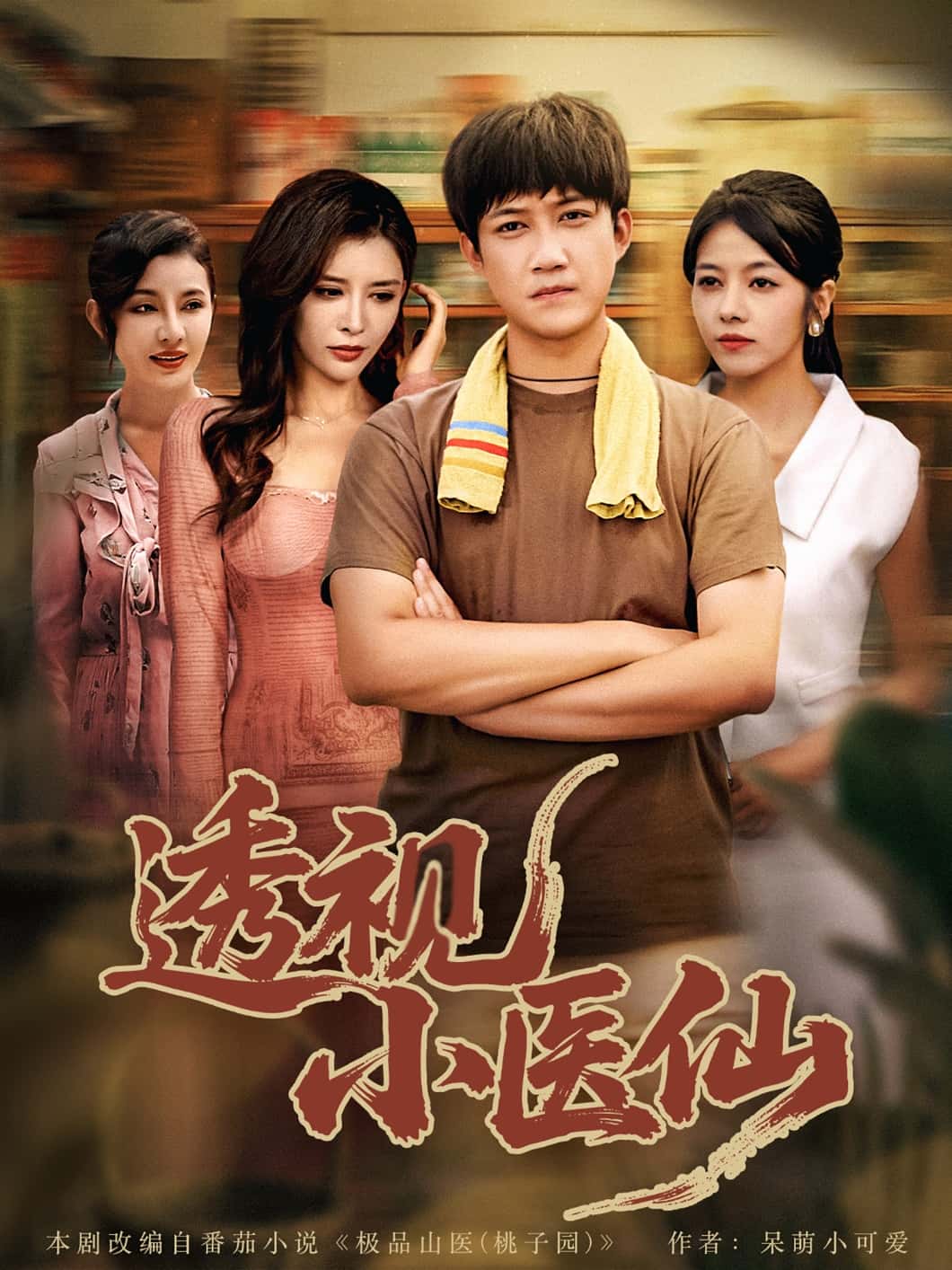 透视小医仙-搞砸网络-www.gaoza.cn