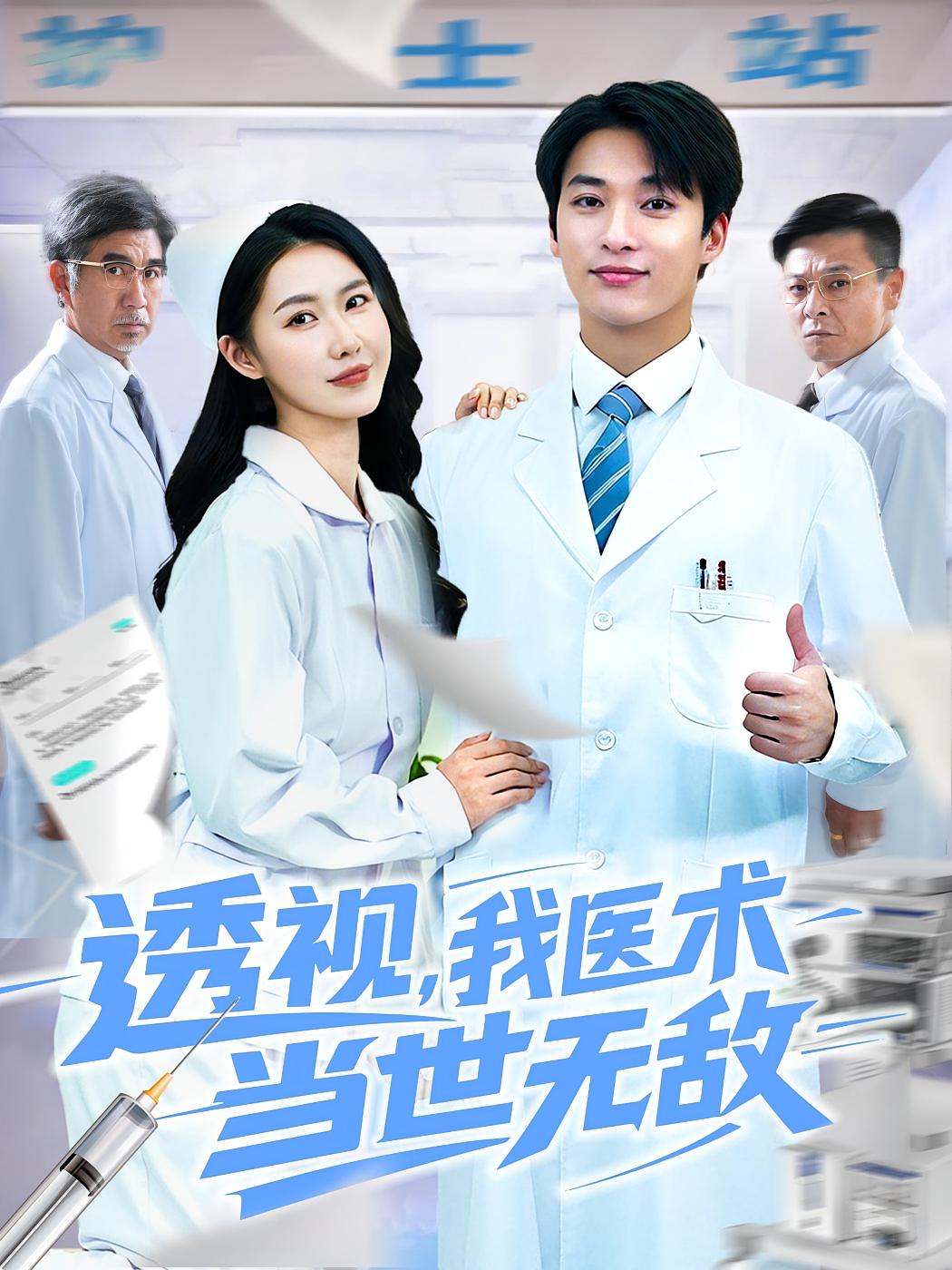 透视我医术当世无敌-搞砸网络-www.gaoza.cn
