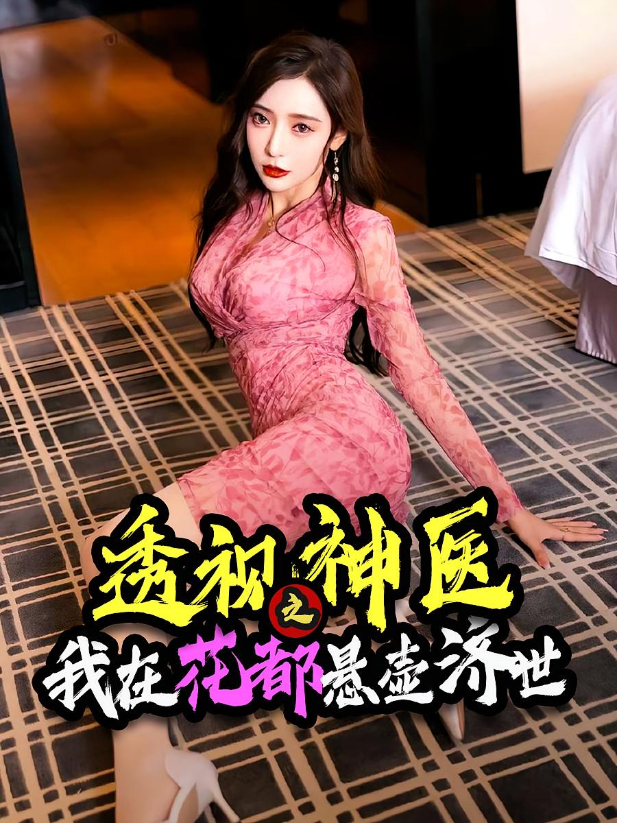 透视神医之我在花都悬壶济世-搞砸网络-www.gaoza.cn
