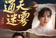 通天迷雾-搞砸网络-www.gaoza.cn