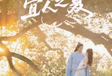 遇见宜人之夏-搞砸网络-www.gaoza.cn