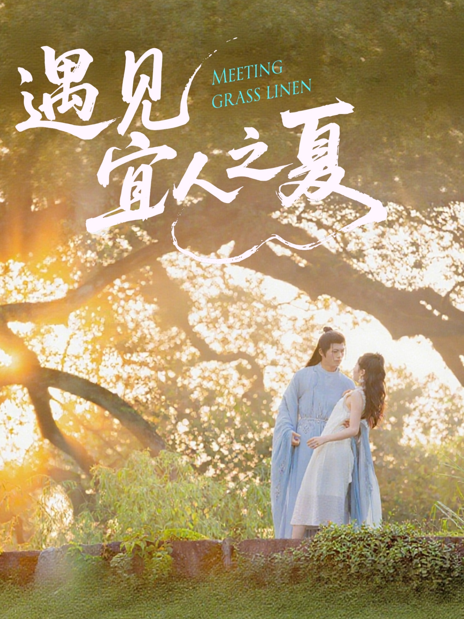 遇见宜人之夏-搞砸网络-www.gaoza.cn