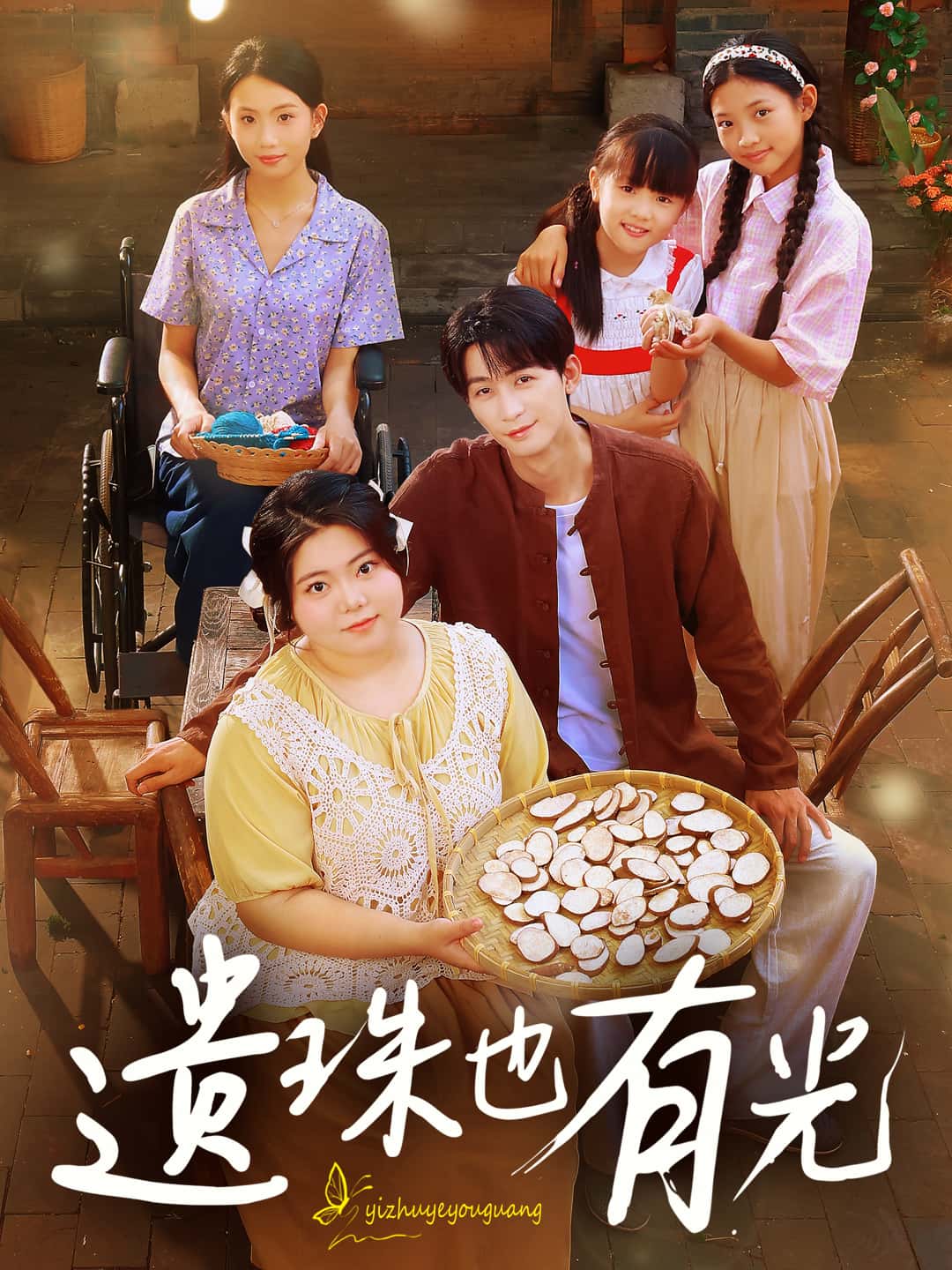 遗珠也有光-搞砸网络-www.gaoza.cn