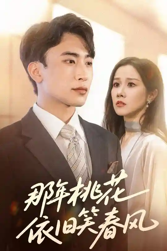 那年桃花依旧笑春风-搞砸网络-www.gaoza.cn