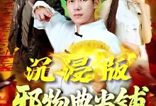 邪物典当铺,只收凶物2-搞砸网络-www.gaoza.cn