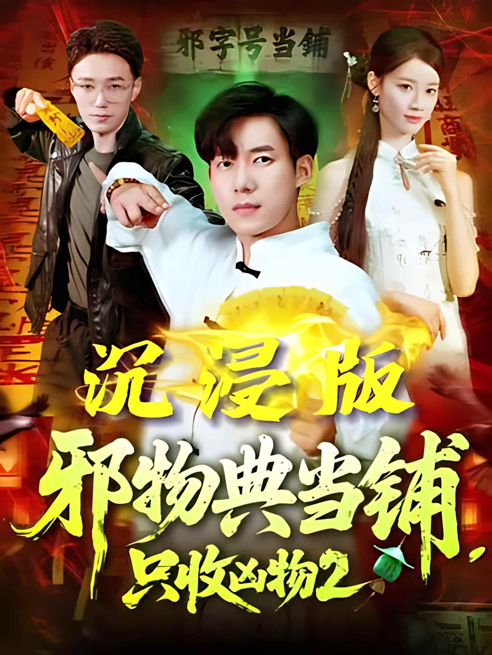 邪物典当铺，只收凶物2-搞砸网络-www.gaoza.cn