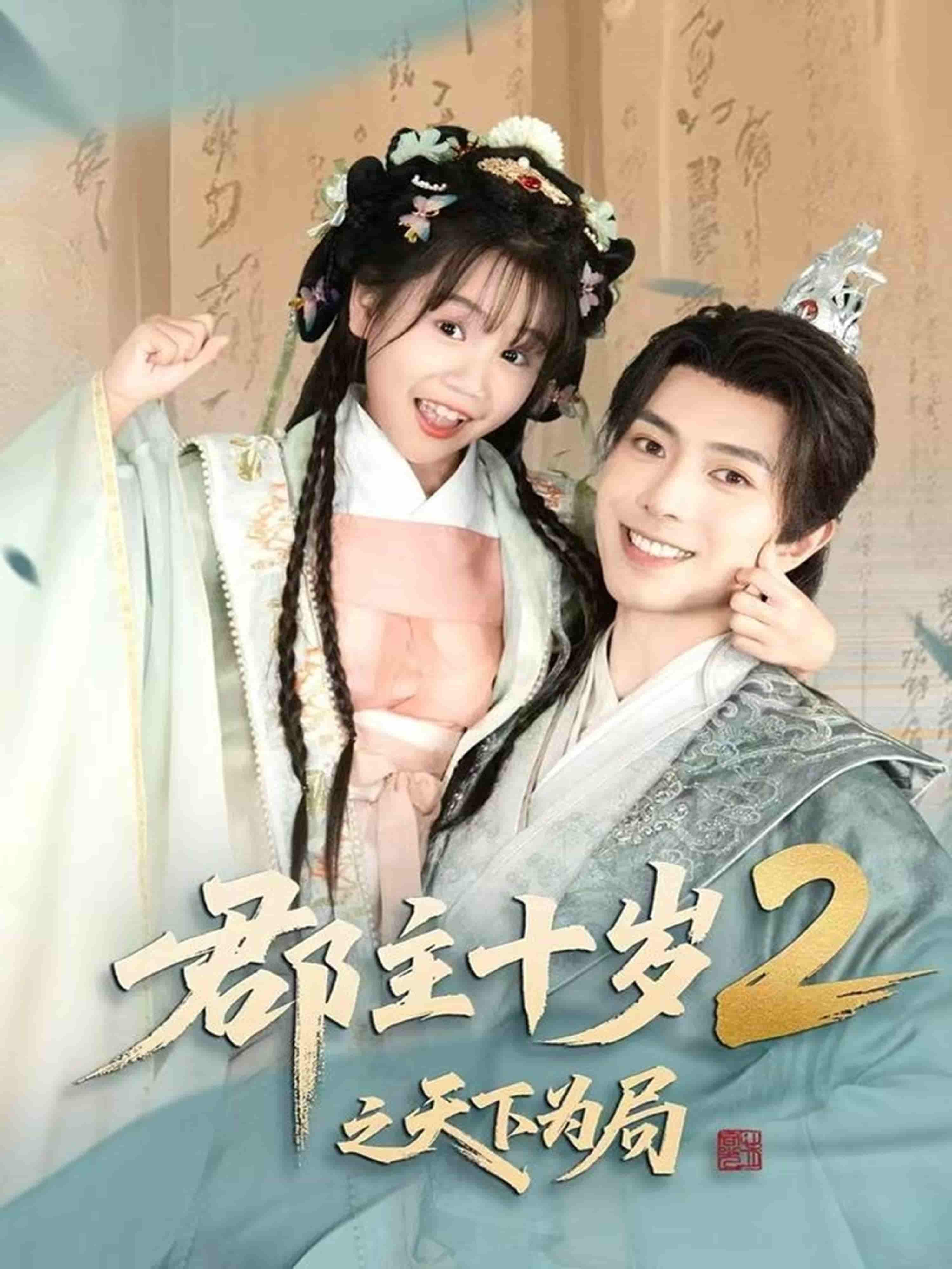 郡主十岁2之天下为局-搞砸网络-www.gaoza.cn
