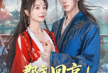 郡主回京全皇朝追着吃瓜-搞砸网络-www.gaoza.cn