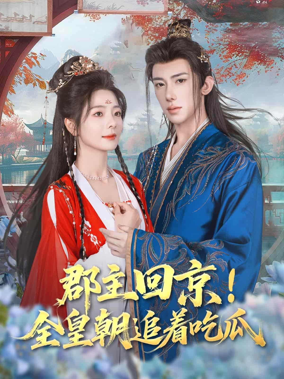 郡主回京全皇朝追着吃瓜-搞砸网络-www.gaoza.cn