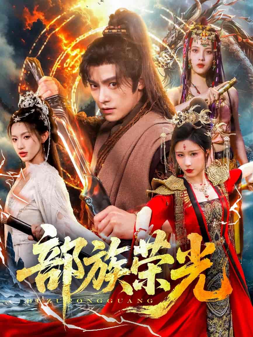 部族荣光-搞砸网络-www.gaoza.cn