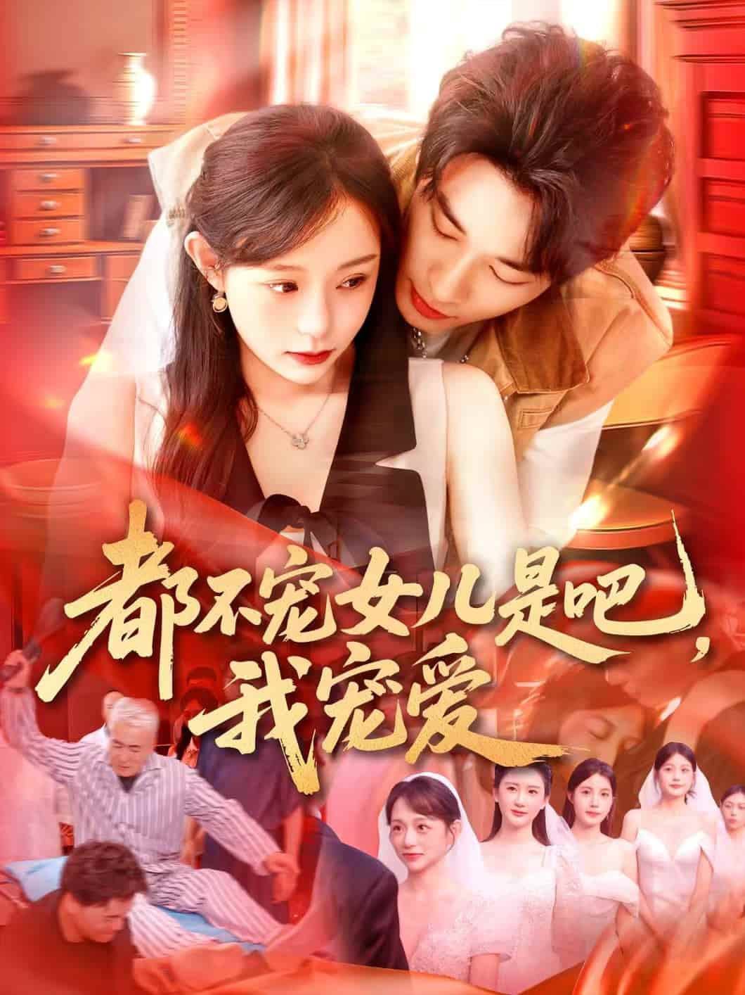 都不宠女儿是吧，我宠爱-搞砸网络-www.gaoza.cn