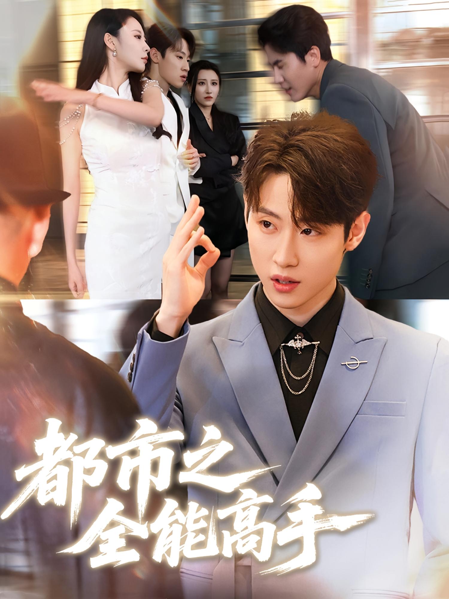 都市之全能高手-搞砸网络-www.gaoza.cn