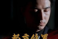 都市修罗战神-搞砸网络-www.gaoza.cn