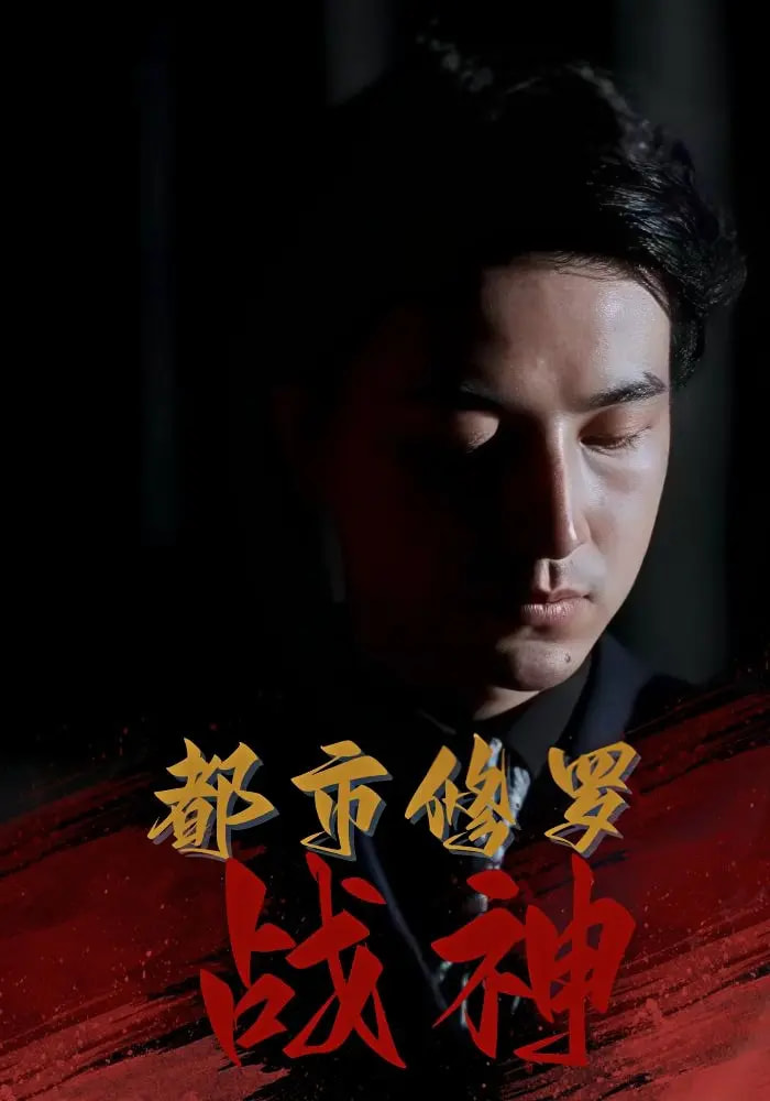 都市修罗战神-搞砸网络-www.gaoza.cn