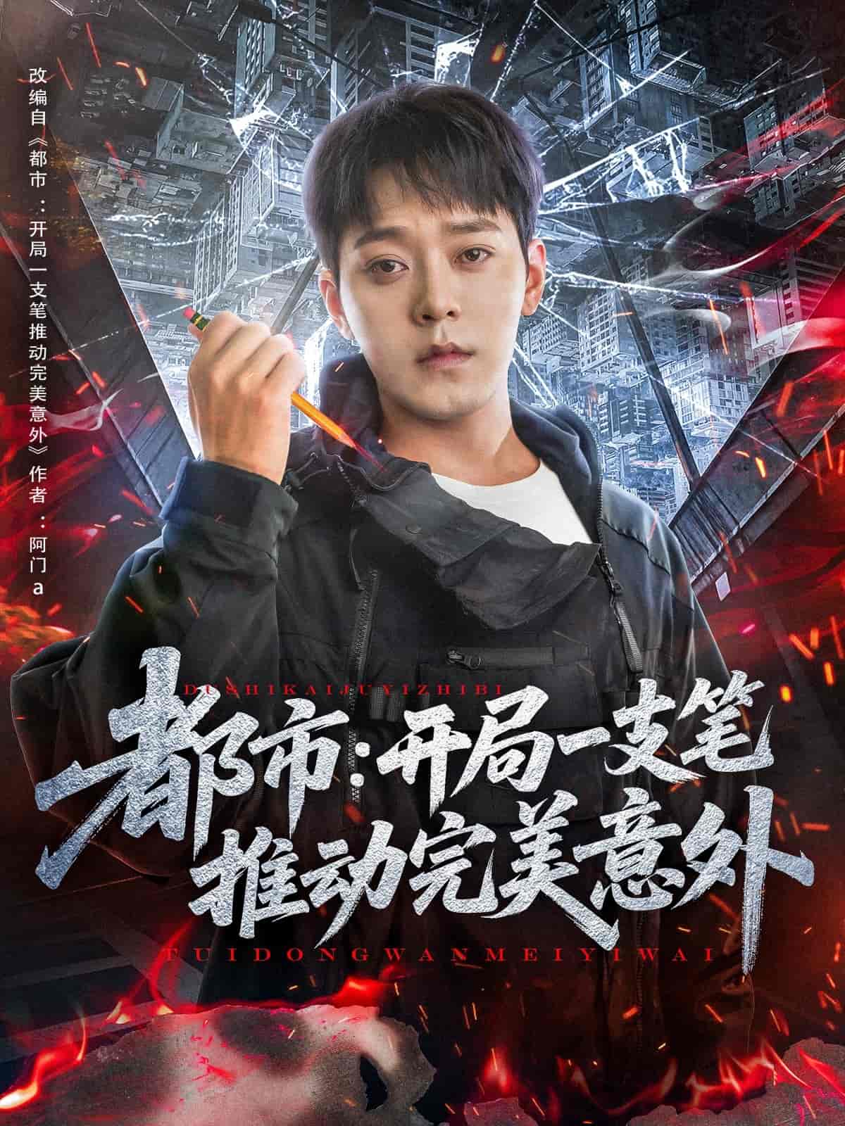 都市开局一支笔推动完美意外-搞砸网络-www.gaoza.cn