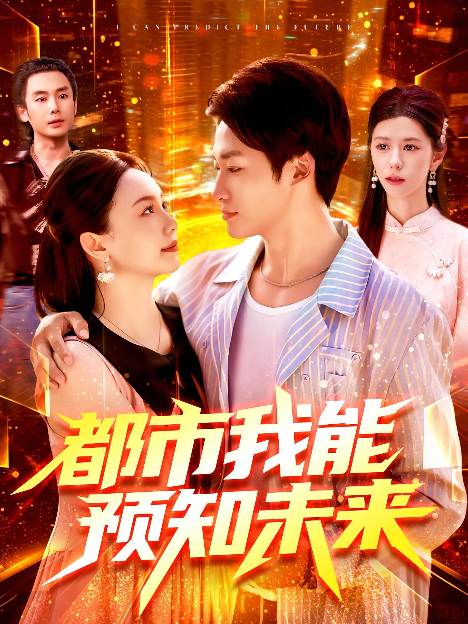 都市我能预知未来-搞砸网络-www.gaoza.cn