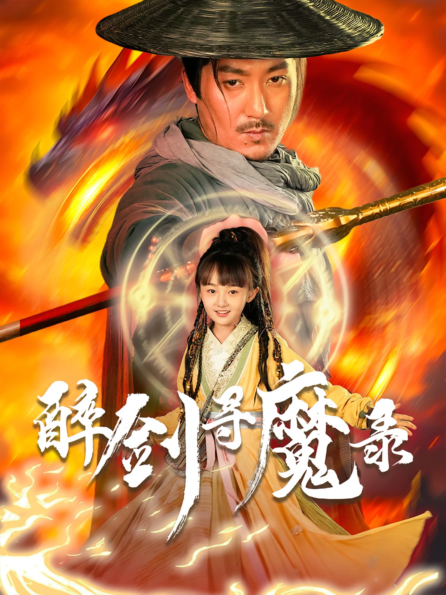 醉剑寻魔录-搞砸网络-www.gaoza.cn