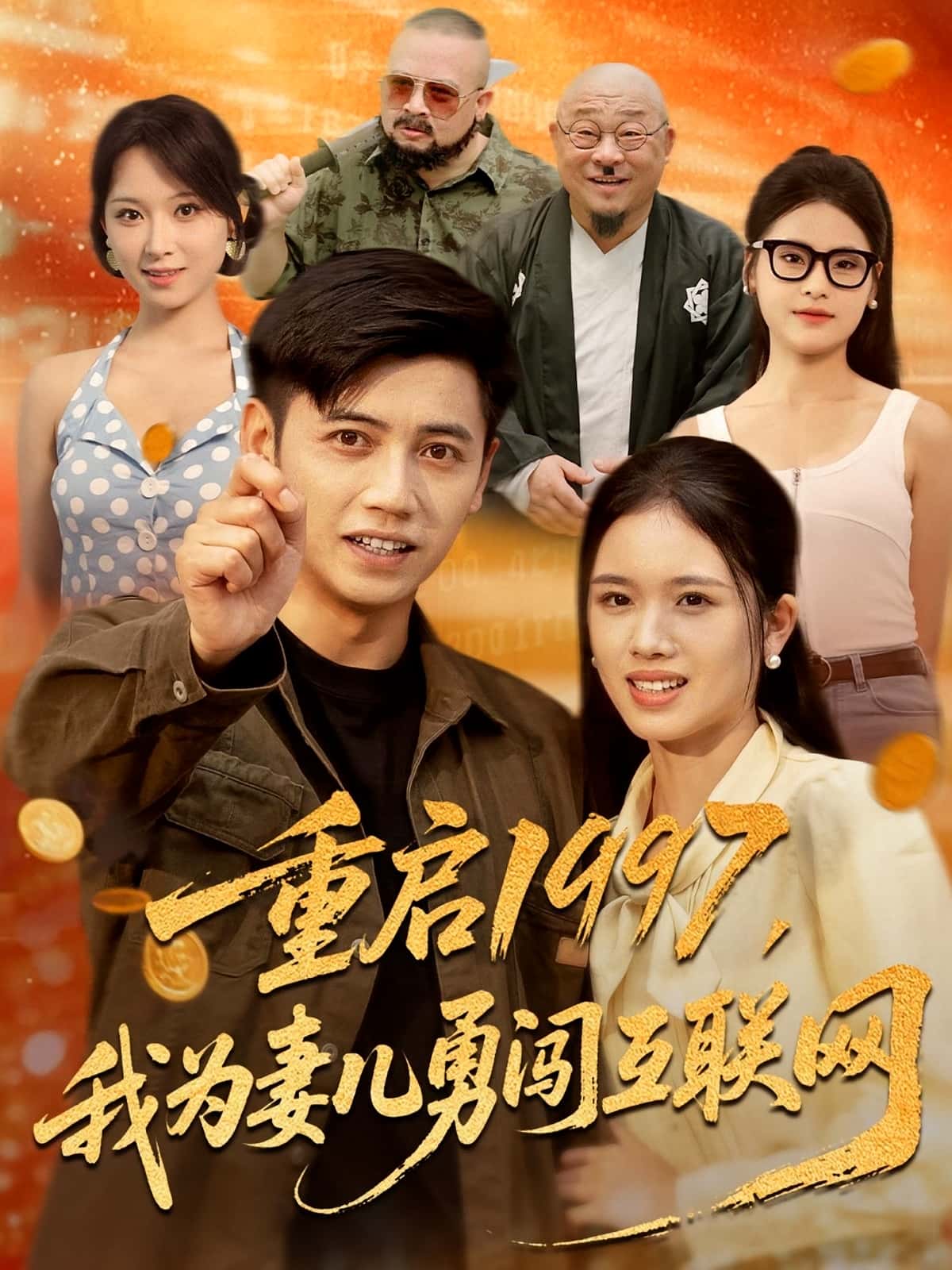 重启1997我为妻儿勇闯互联网-搞砸网络-www.gaoza.cn