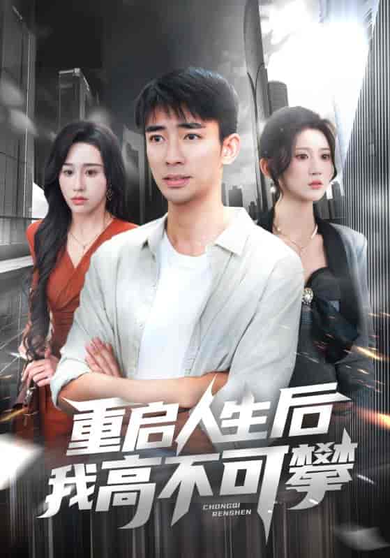 重启人生后我高不可攀-搞砸网络-www.gaoza.cn