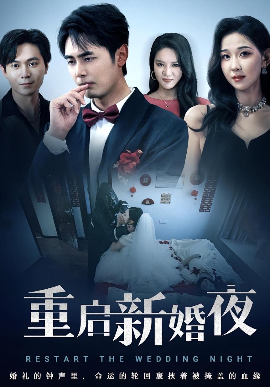 重启新婚夜-搞砸网络-www.gaoza.cn
