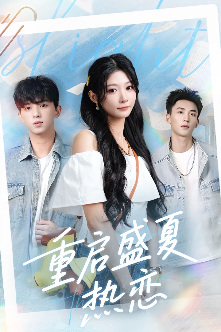 重启盛夏热恋-搞砸网络-www.gaoza.cn