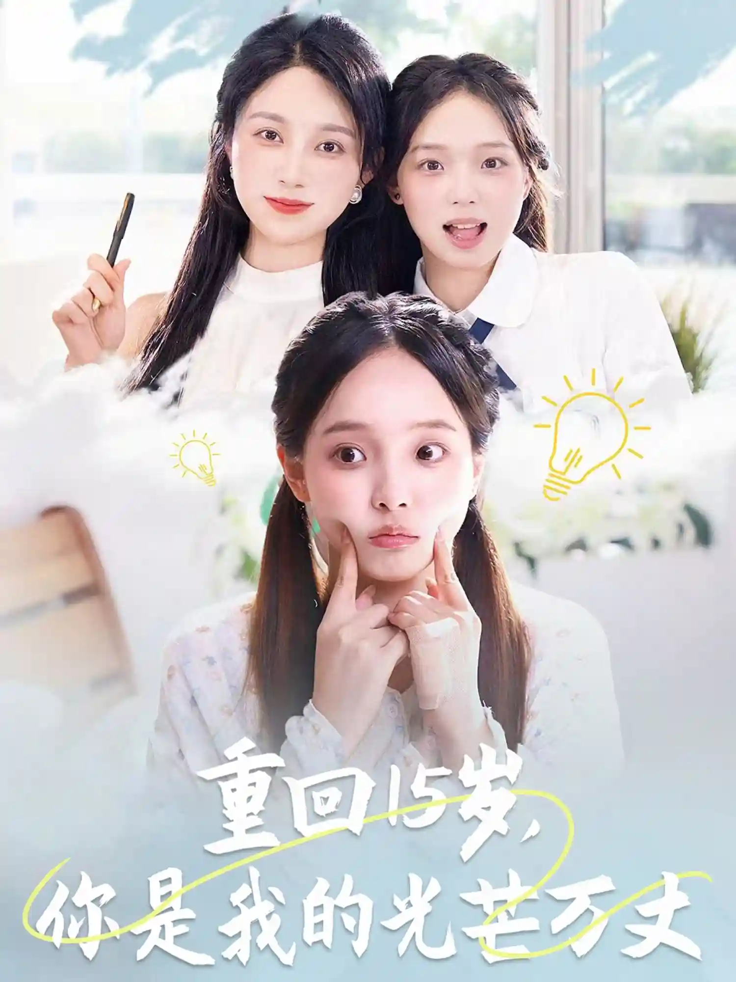 重回15岁，你是我的光芒万丈-搞砸网络-www.gaoza.cn