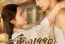重回1990:带女儿和小姨子致富-搞砸网络-www.gaoza.cn