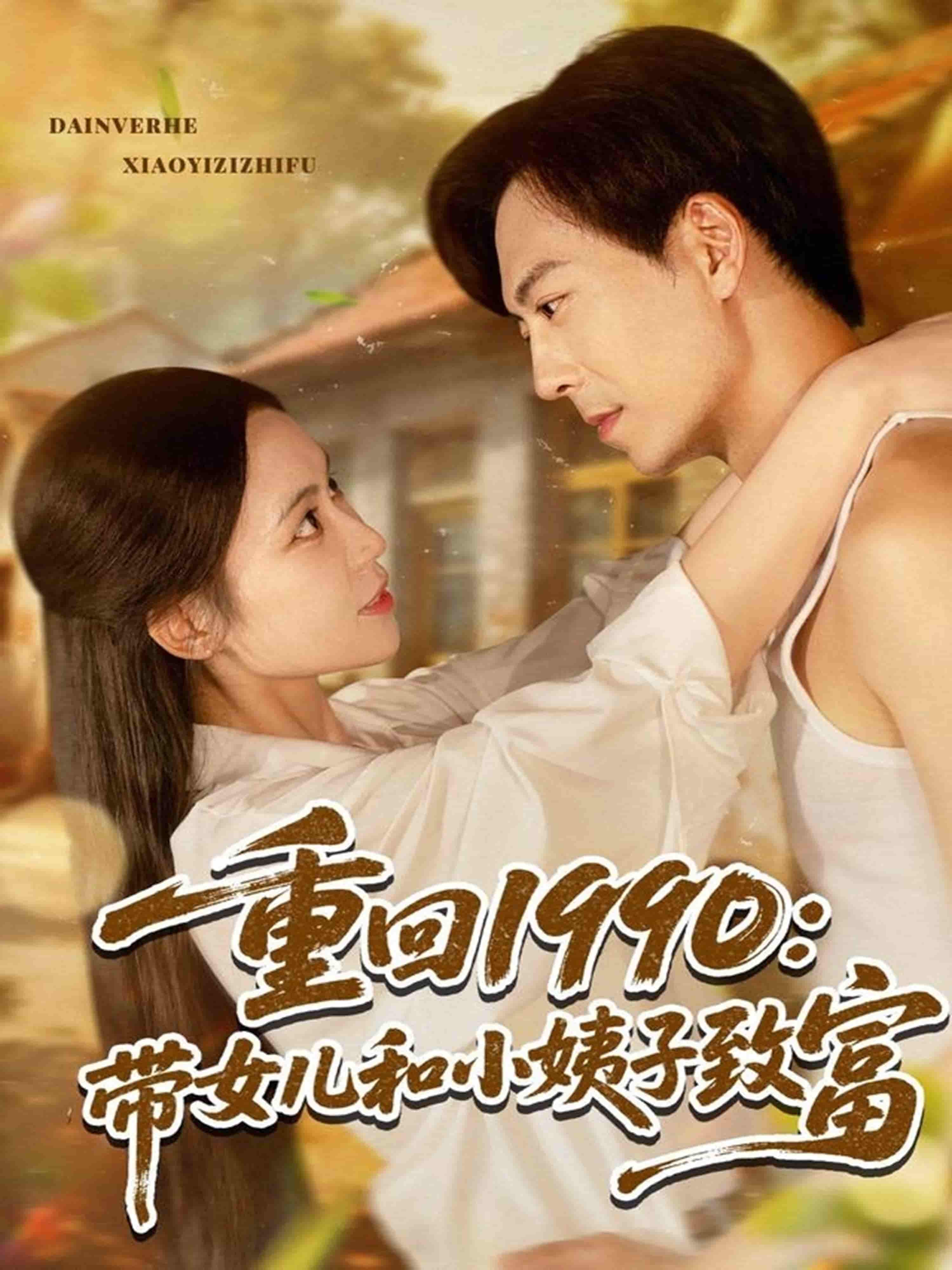 重回1990：带女儿和小姨子致富-搞砸网络-www.gaoza.cn