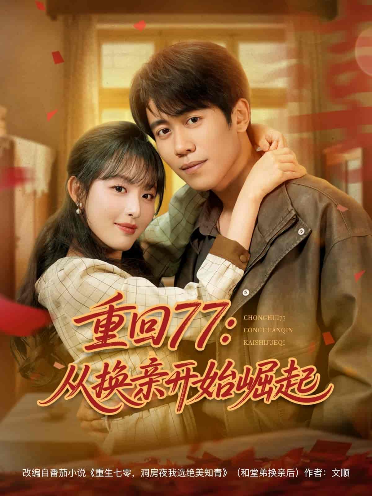 重回77：从换亲开始崛起-搞砸网络-www.gaoza.cn