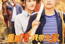 重回78:我带全家走上致富路-搞砸网络-www.gaoza.cn