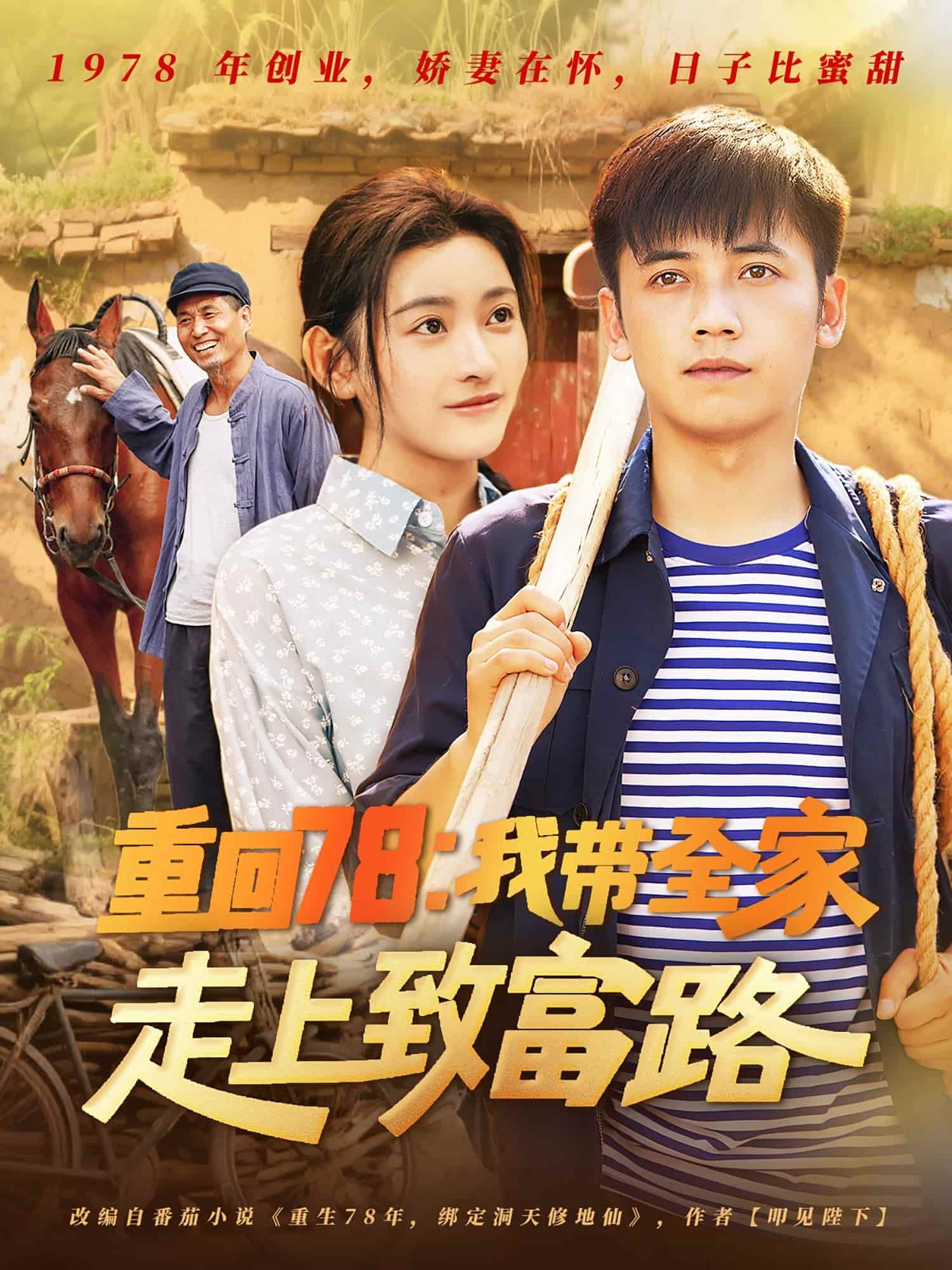 重回78：我带全家走上致富路-搞砸网络-www.gaoza.cn