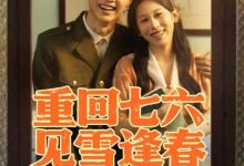 重回七六见雪逢春-搞砸网络-www.gaoza.cn