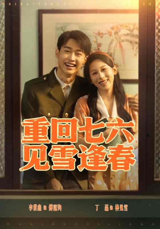 重回七六见雪逢春-搞砸网络-www.gaoza.cn