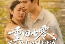 重回七零前夫你真的别来沾边-搞砸网络-www.gaoza.cn