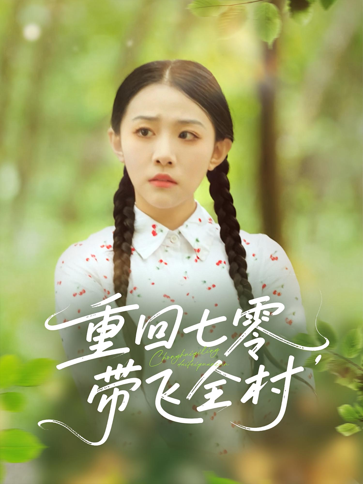 重回七零带飞全村-搞砸网络-www.gaoza.cn