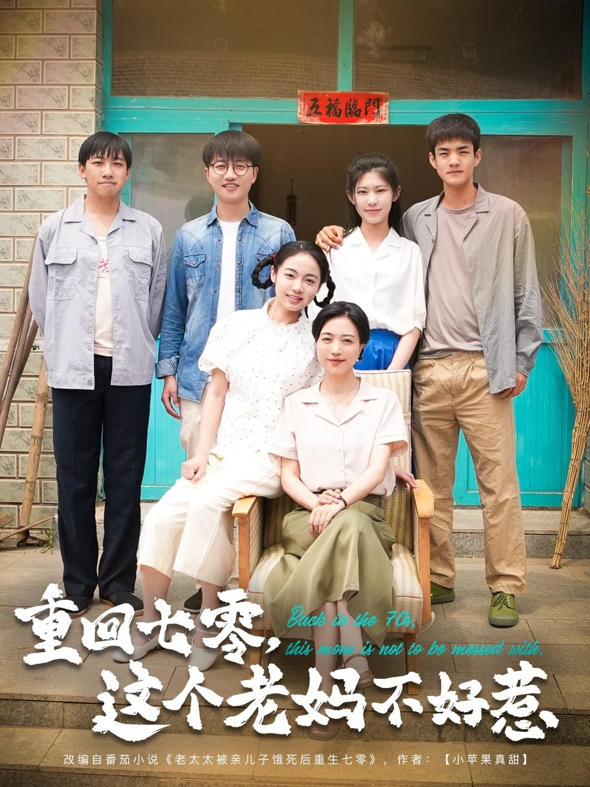 重回七零，这个老妈不好惹-搞砸网络-www.gaoza.cn