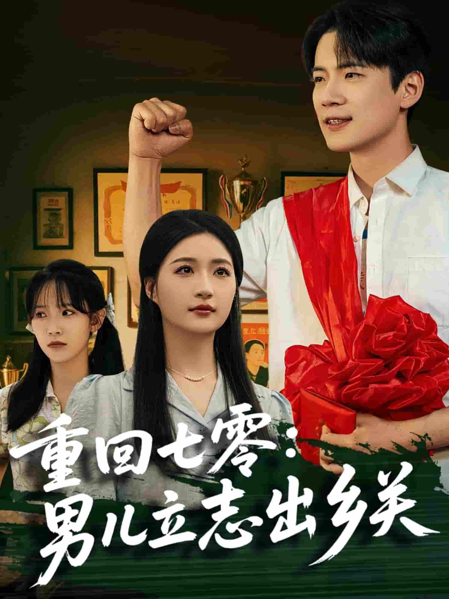 重回七零：男儿立志出乡关-搞砸网络-www.gaoza.cn