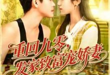 重回九零发家致富宠娇妻-搞砸网络-www.gaoza.cn