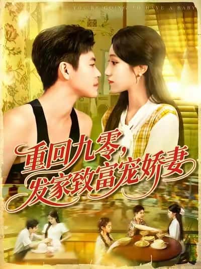 重回九零发家致富宠娇妻-搞砸网络-www.gaoza.cn