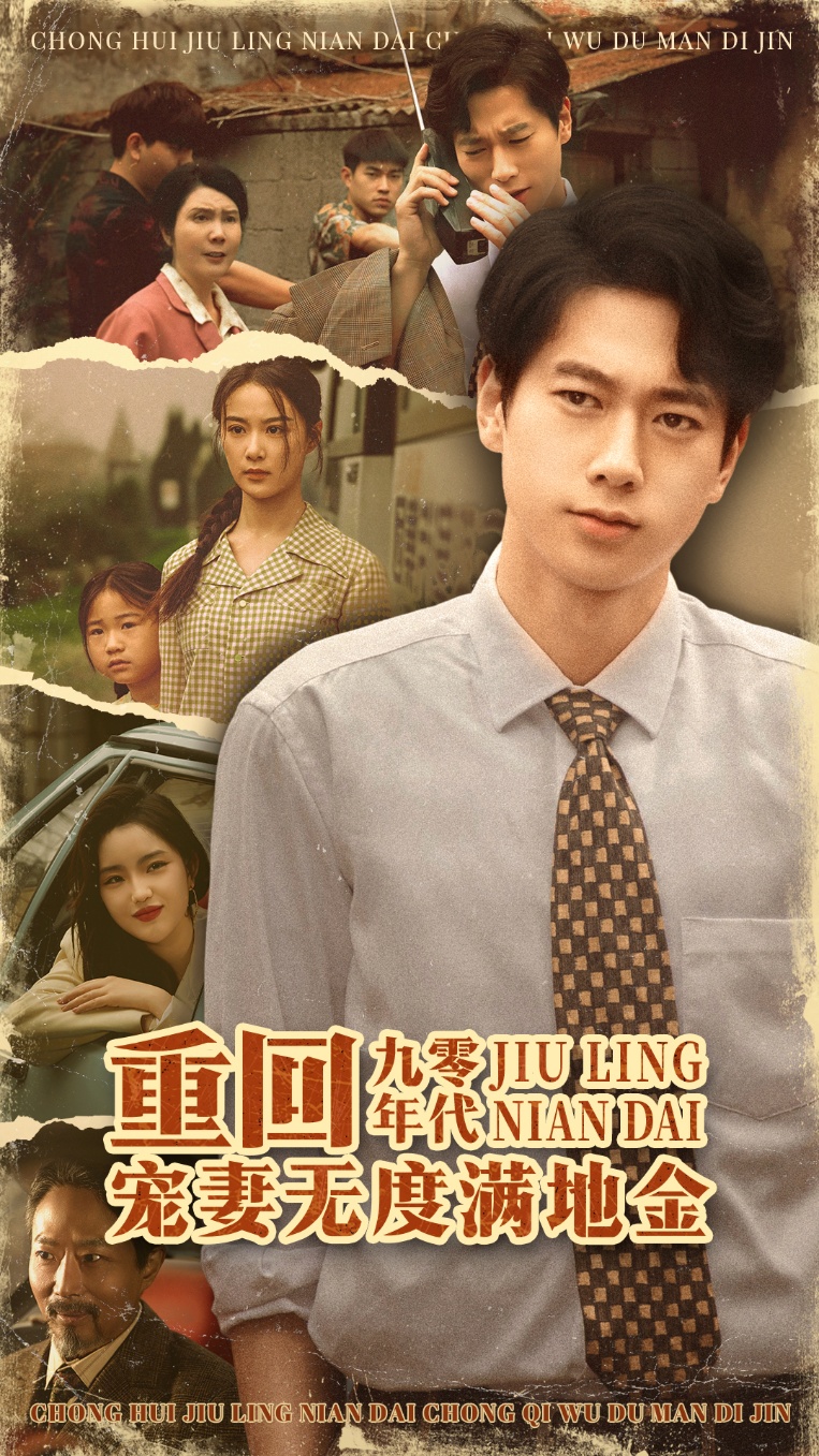 重回九零年代，宠妻无度满地金-搞砸网络-www.gaoza.cn