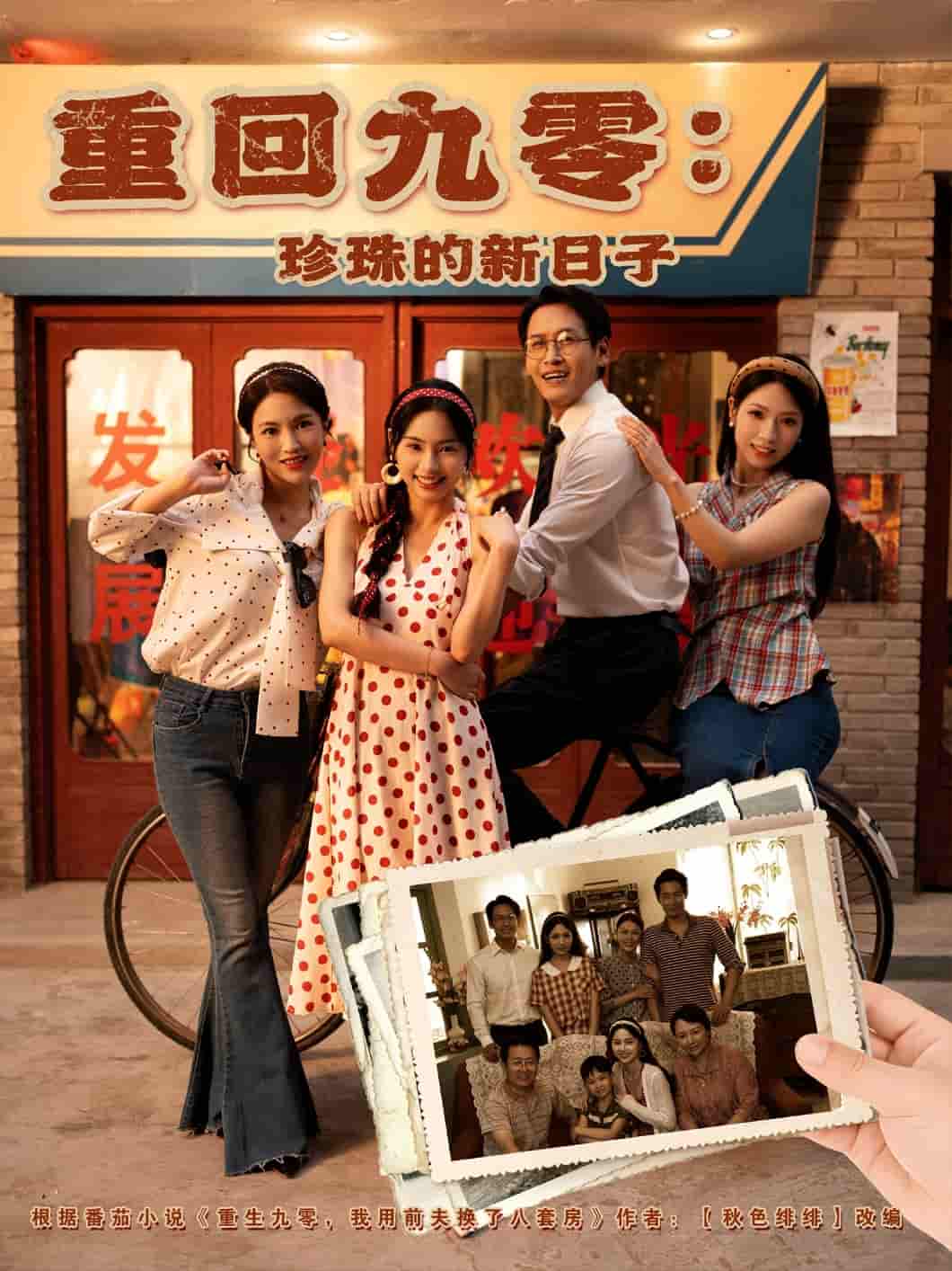重回九零珍珠的新日子-搞砸网络-www.gaoza.cn