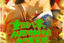 重回八零从摆地摊开启我的发家路,重回八零从摆地摊开启我的发家路-搞砸网络-www.gaoza.cn