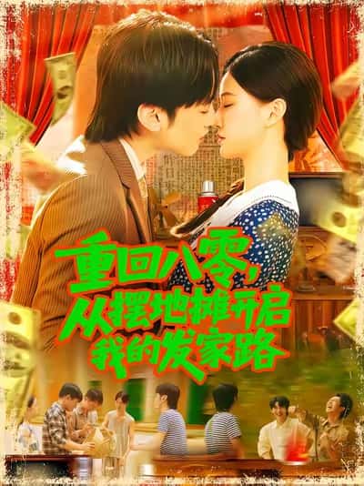 重回八零从摆地摊开启我的发家路，重回八零从摆地摊开启我的发家路-搞砸网络-www.gaoza.cn