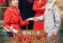 重回八零妹妹抢亲后她后悔了-搞砸网络-www.gaoza.cn