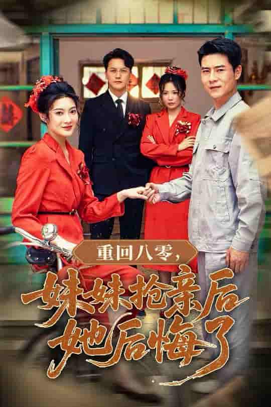 重回八零妹妹抢亲后她后悔了-搞砸网络-www.gaoza.cn