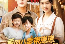重回八零带崽崽闪婚冷面教官-搞砸网络-www.gaoza.cn
