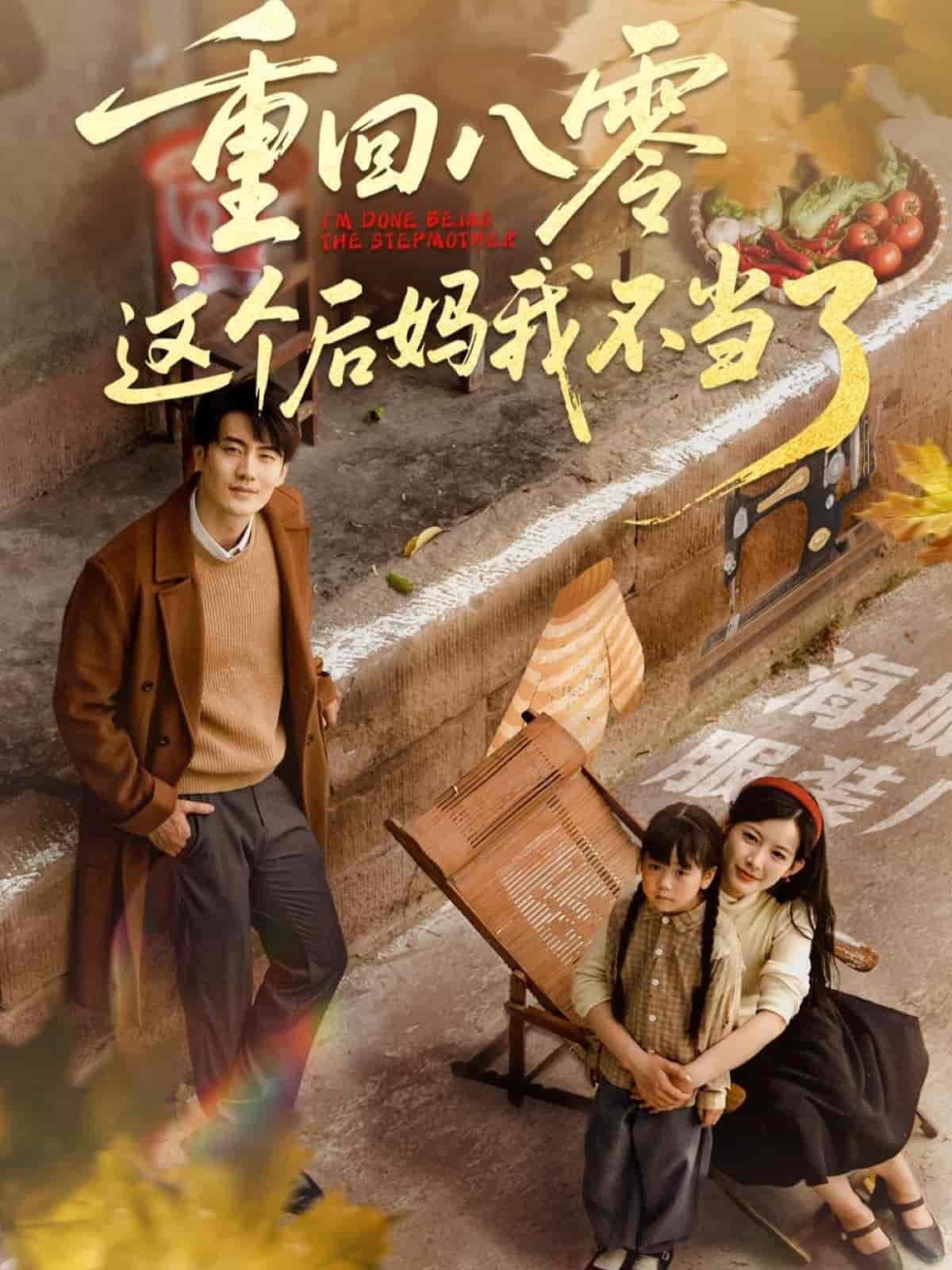 重回八零这个后妈我不当了-搞砸网络-www.gaoza.cn
