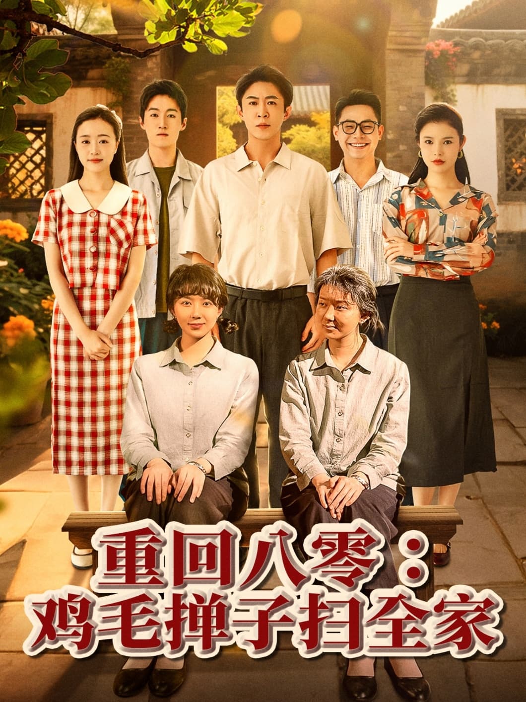 重回八零鸡毛掸子扫全家-搞砸网络-www.gaoza.cn