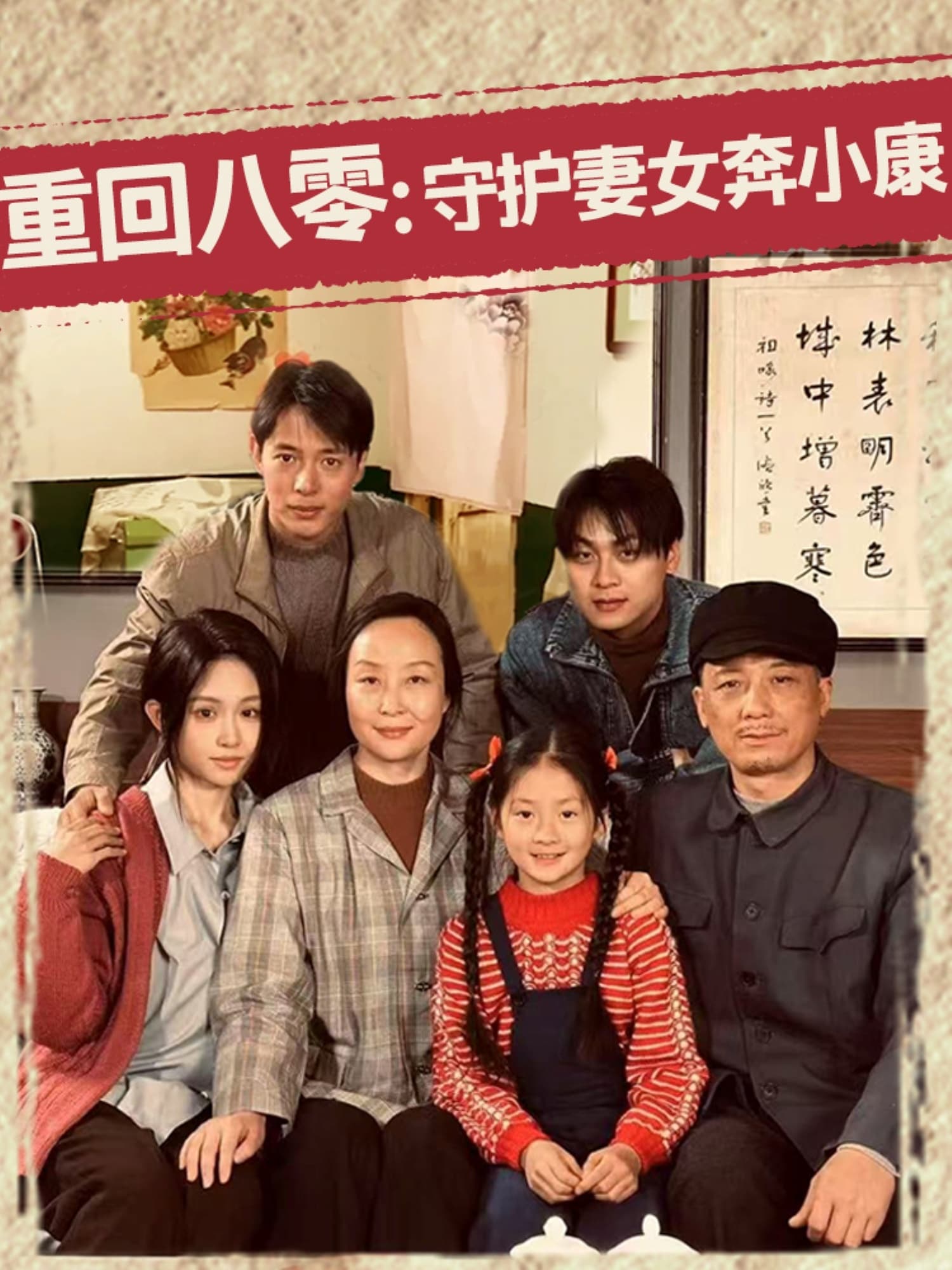 重回八零：守护妻女奔小康-搞砸网络-www.gaoza.cn
